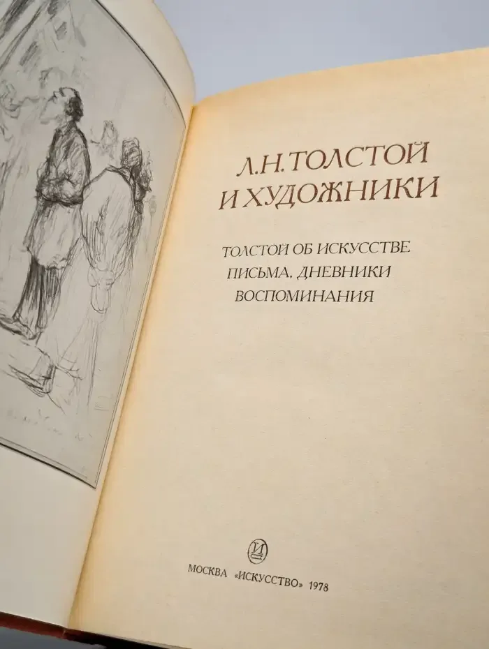 Л. Н. Толстой и художники