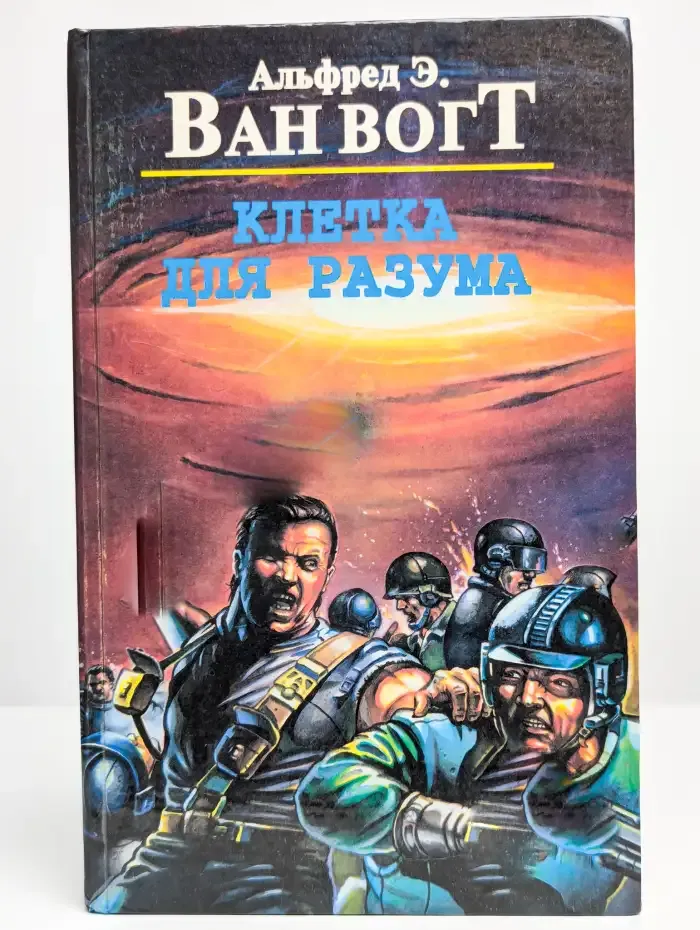 Клетка для разума