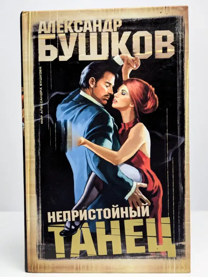 Непристойный танец