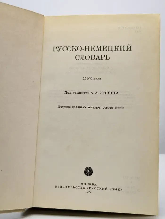 Русско-немецкий словарь