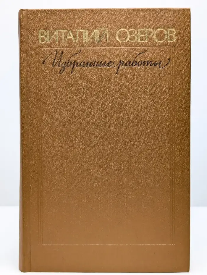 Виталий Озеров. Избранные работы. Том 2