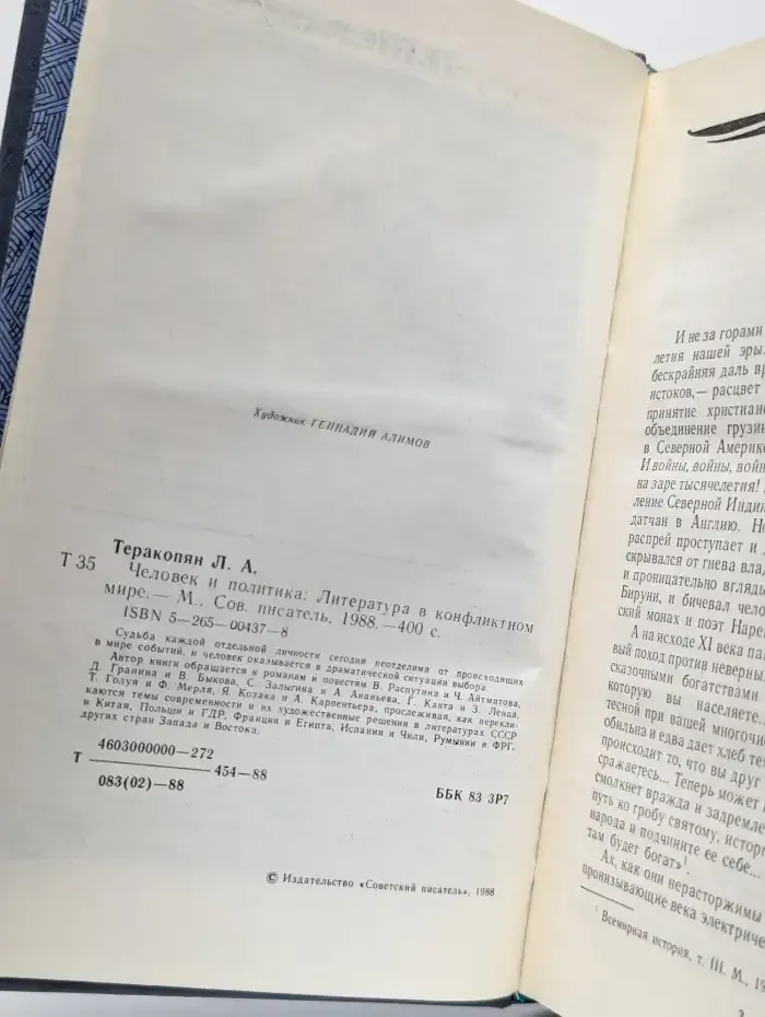 Человек и политика. Литература в конфликтном мире