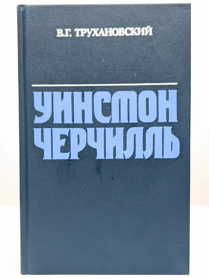 Уинстон Черчилль