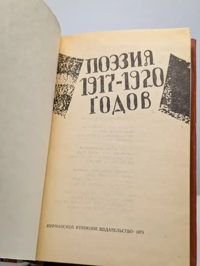 Поэзия 1917-1920 годов