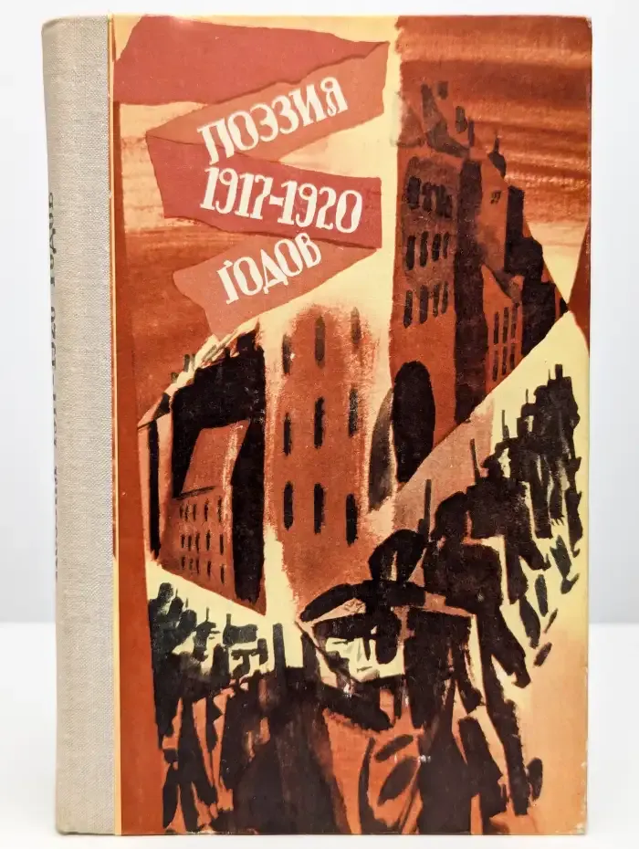 Поэзия 1917-1920 годов