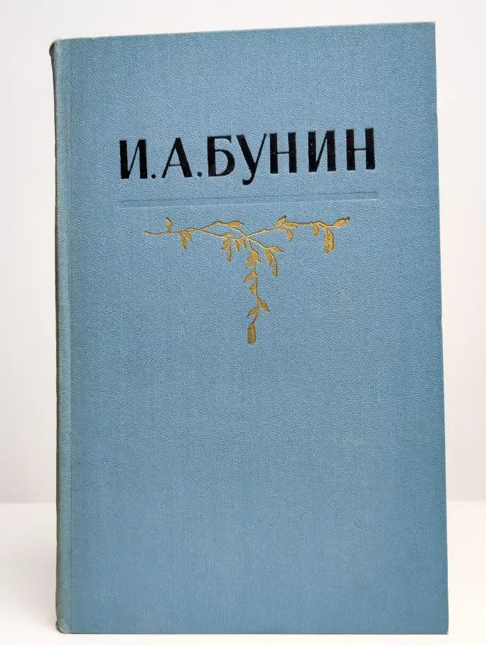 И. А. Бунин. Собрание сочинений в пяти томах. Том 2