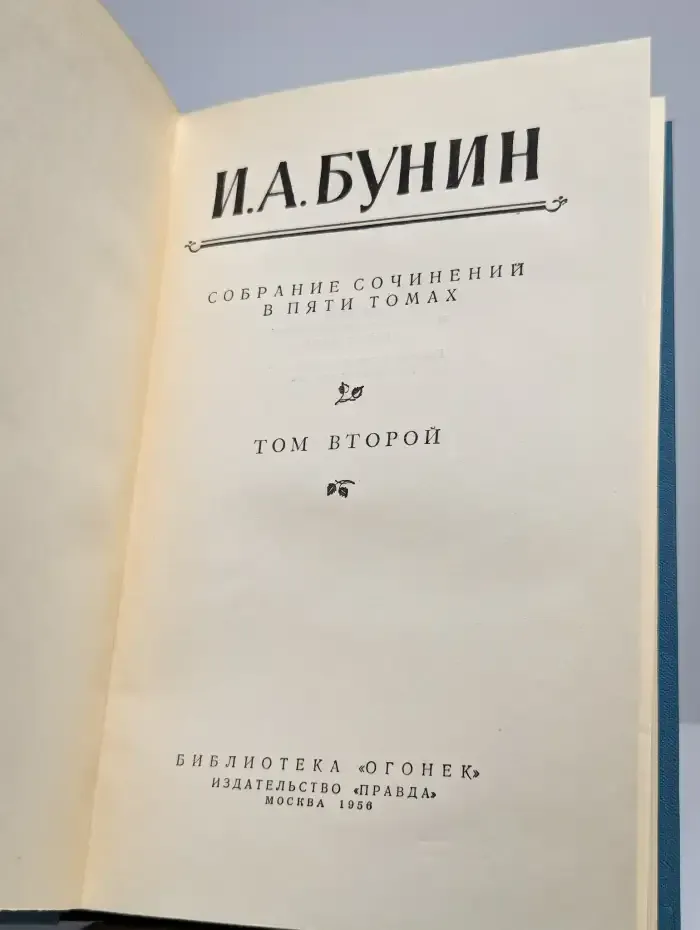И. А. Бунин. Собрание сочинений в пяти томах. Том 2