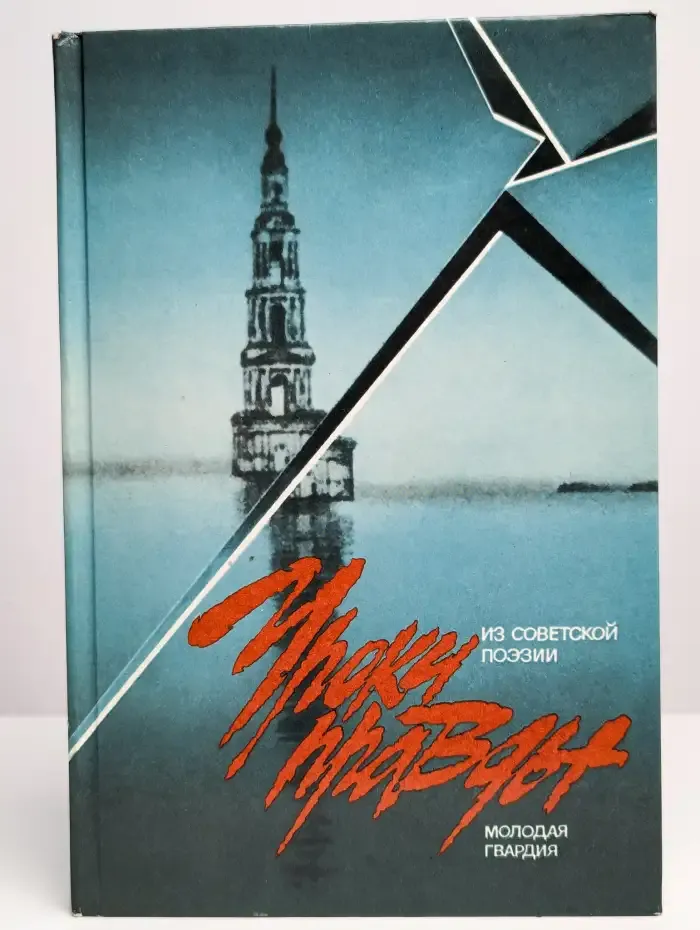 Уроки правды