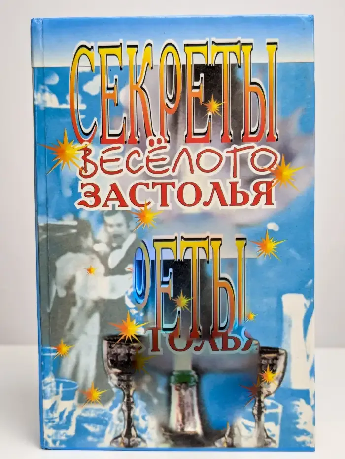 Секреты веселого застолья