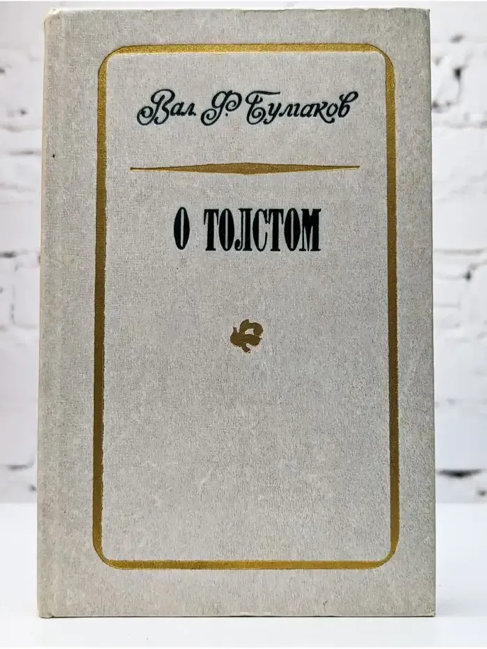 О Толстом
