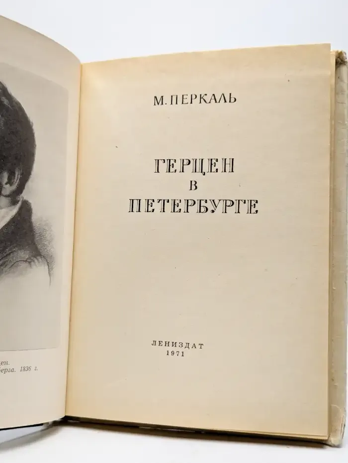 Герцен в Петербурге