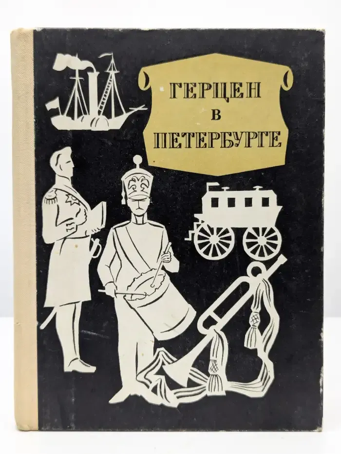 Герцен в Петербурге