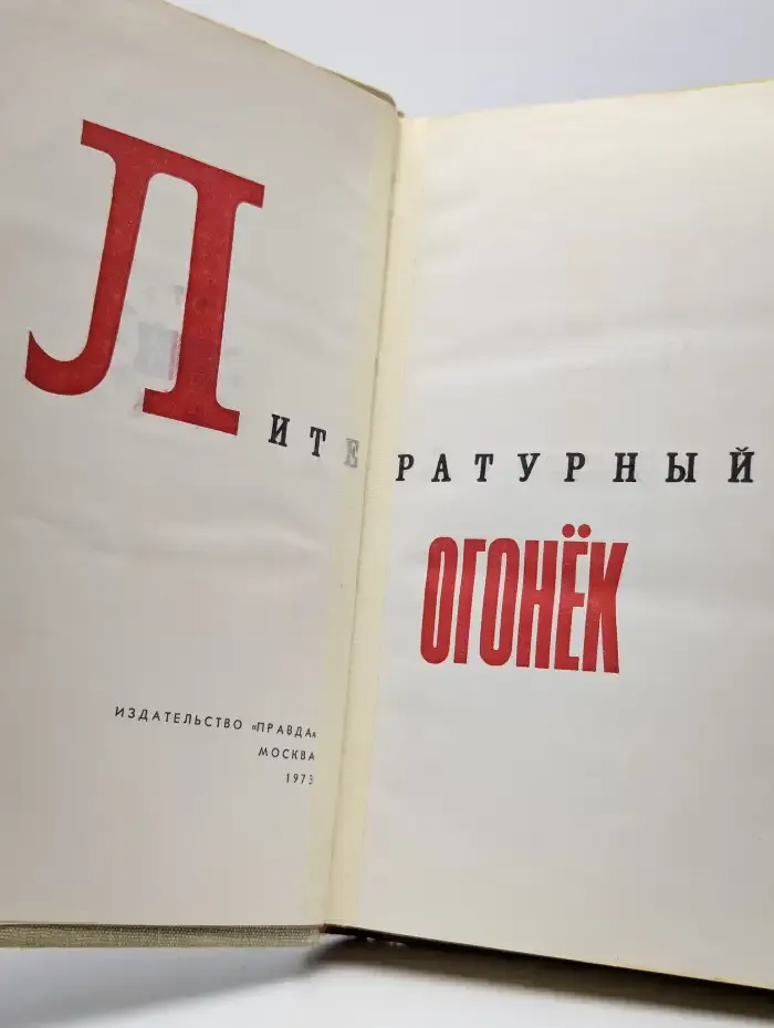 Литературный огонёк