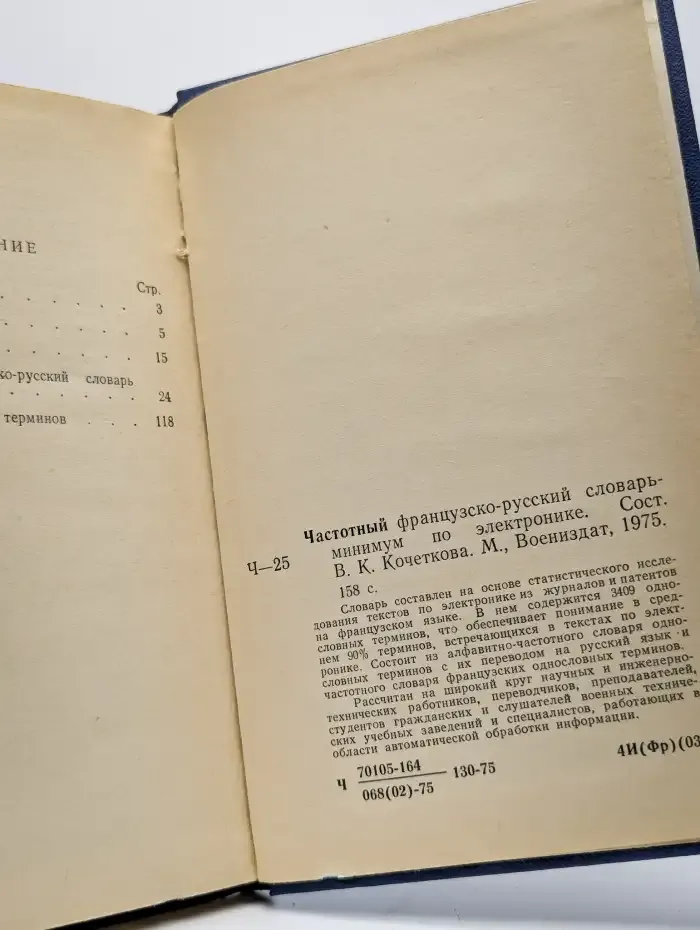 Частотный французско-русский словарь-минимум по электронике