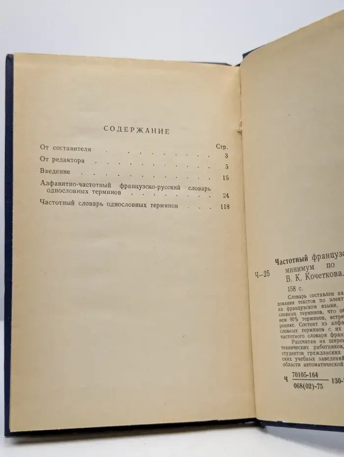 Частотный французско-русский словарь-минимум по электронике