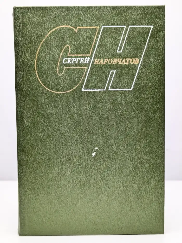Сергей Наровчатов. Собрание сочинений в трех томах. Том 1