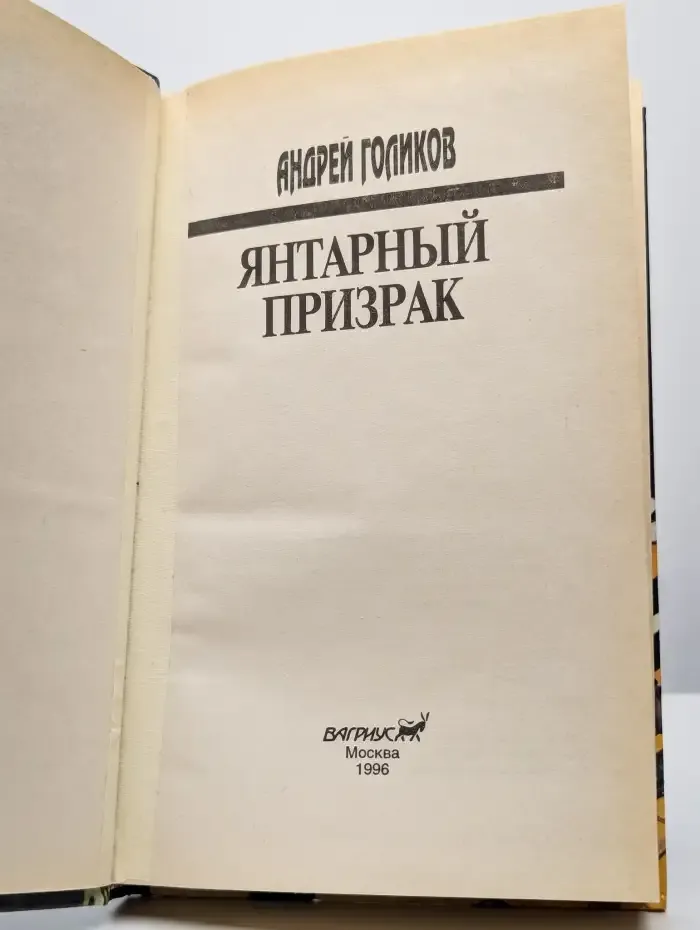 Янтарный призрак