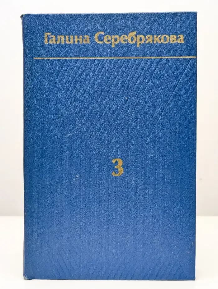 Галина Серебрякова. Собрание сочинений в шести томах. Том 3