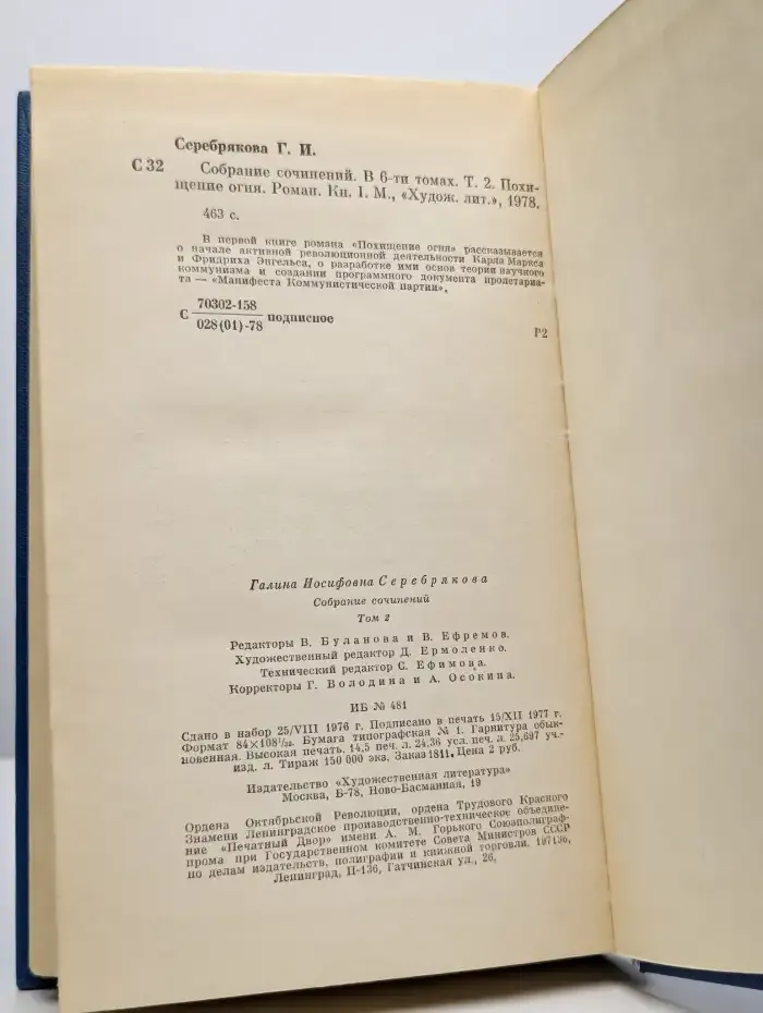 Галина Серебрякова. Собрание сочинений в шести томах. Том 2
