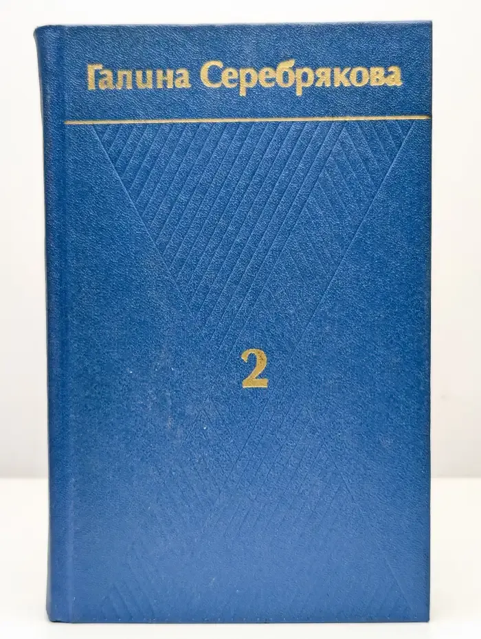 Галина Серебрякова. Собрание сочинений в шести томах. Том 2