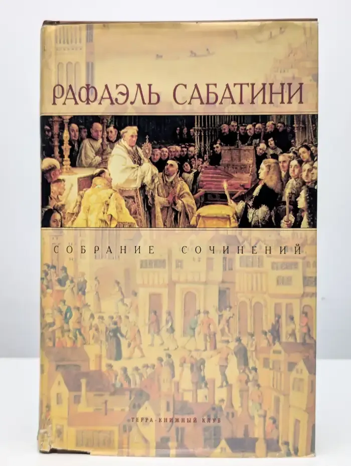 Р. Сабатини. Собрание сочинений в 10 томах. Том 1