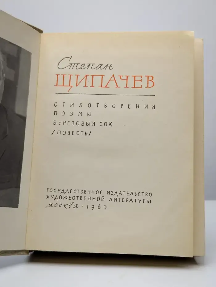 Степан Щипачев. Стихотворения. Поэмы. Березовый сок
