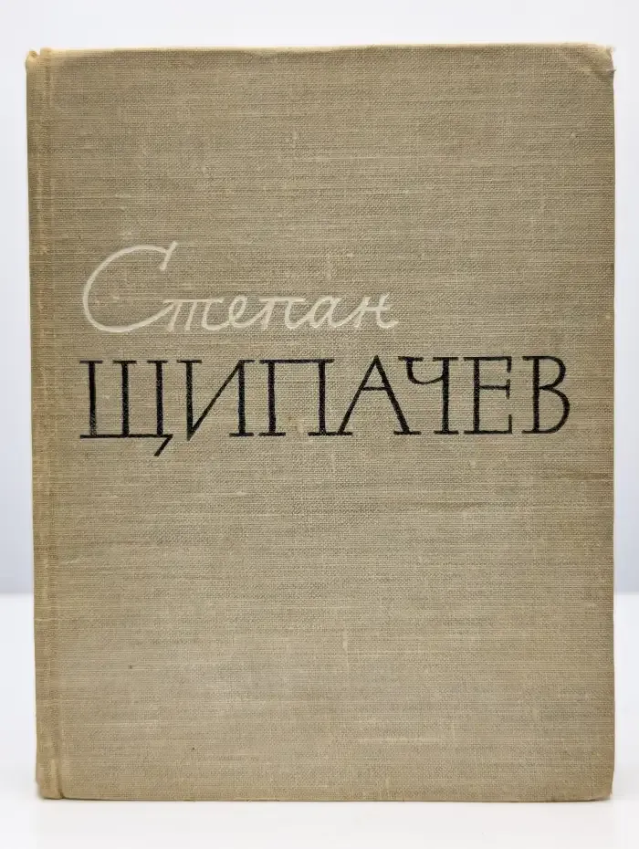 Степан Щипачев. Стихотворения. Поэмы. Березовый сок