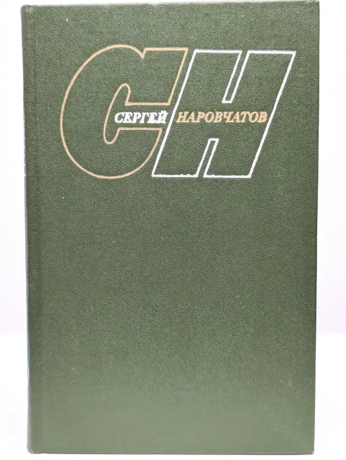 С. Наровчатов. Собрание сочинений в 3 томах. Том 3