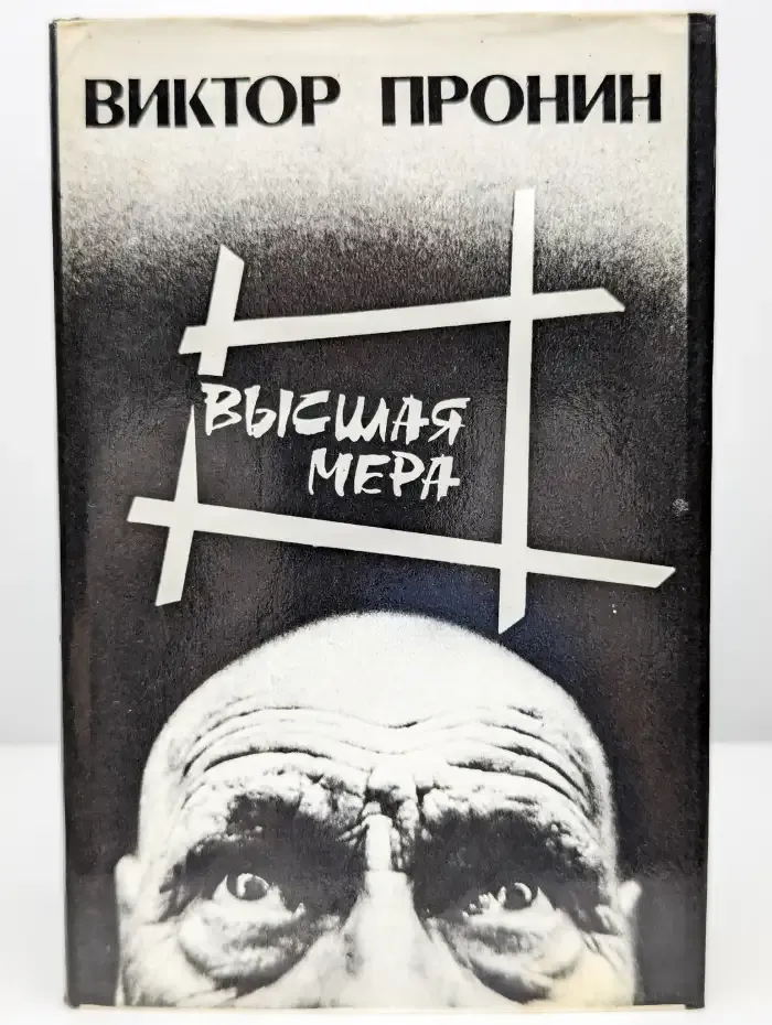 Высшая мера