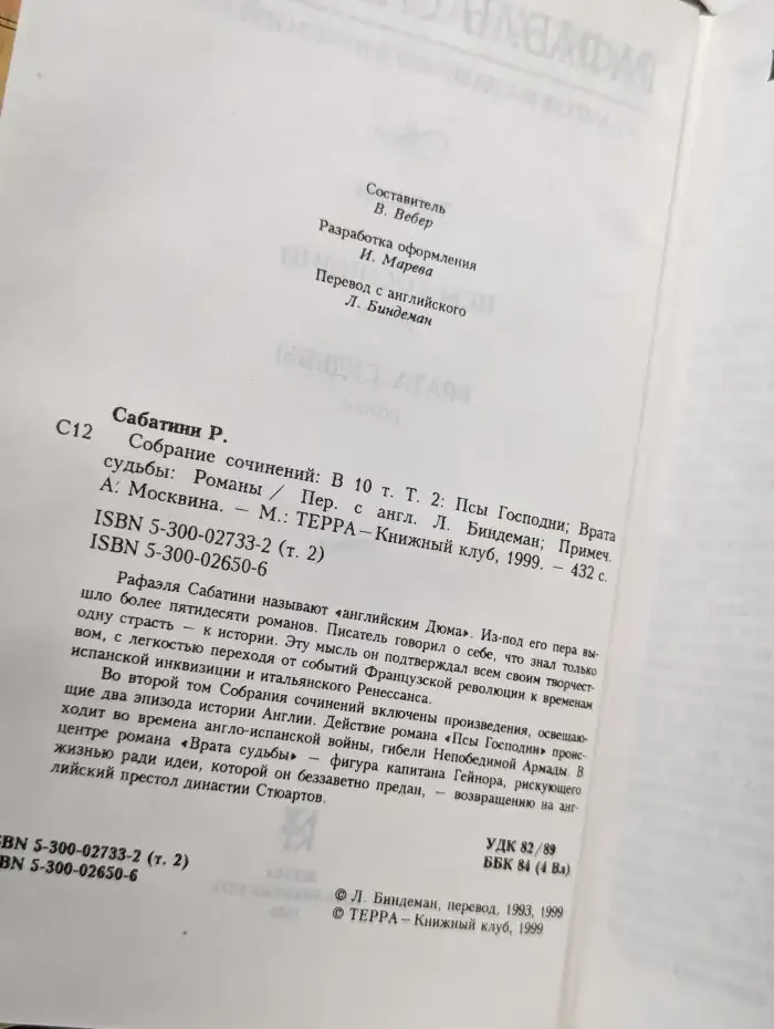 Р. Сабатини. Том 2. Псы Господни
