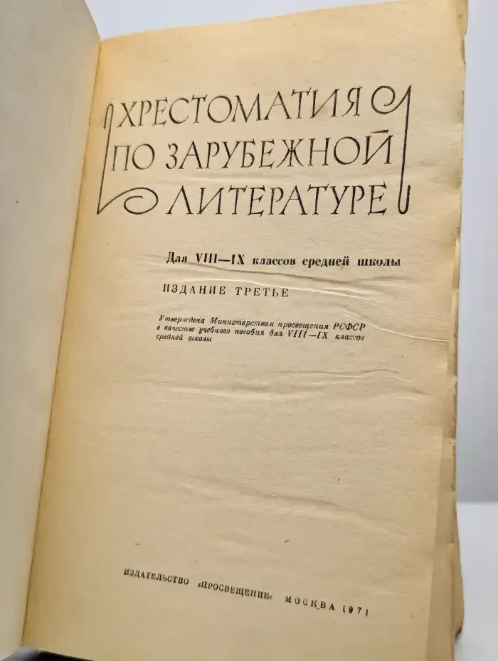 Хрестоматия по зарубежной литературе