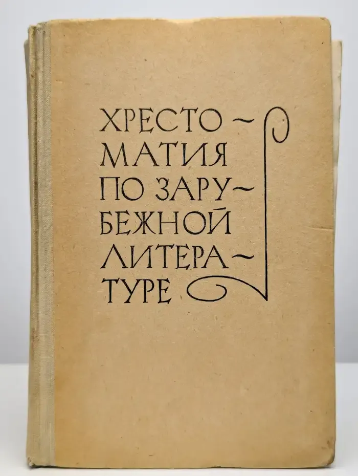 Хрестоматия по зарубежной литературе