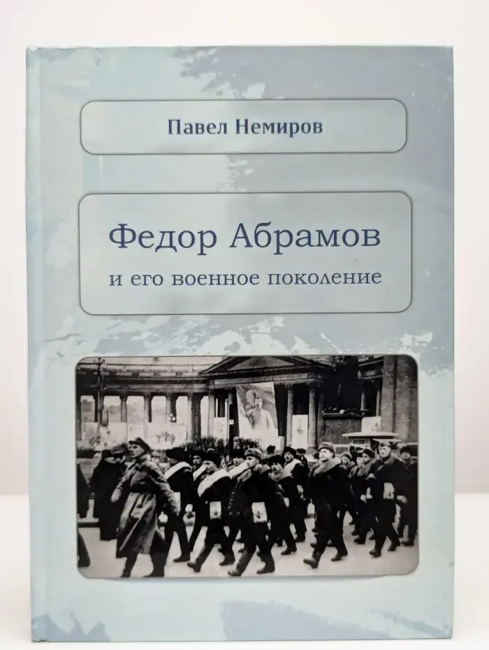 Федор Абрамов и его земляки