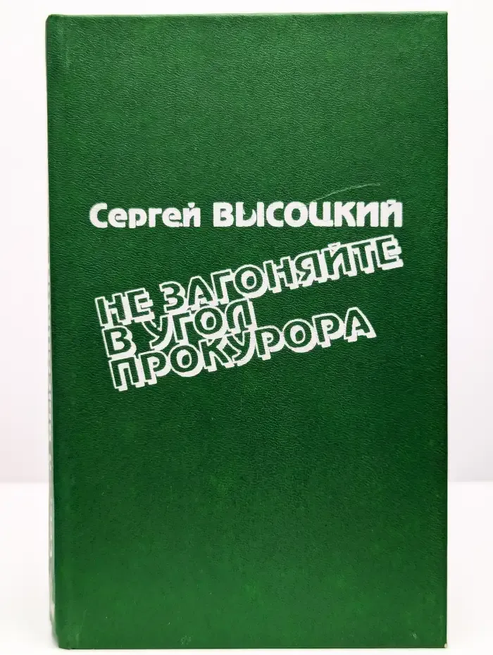 Не загоняйте в угол прокурора