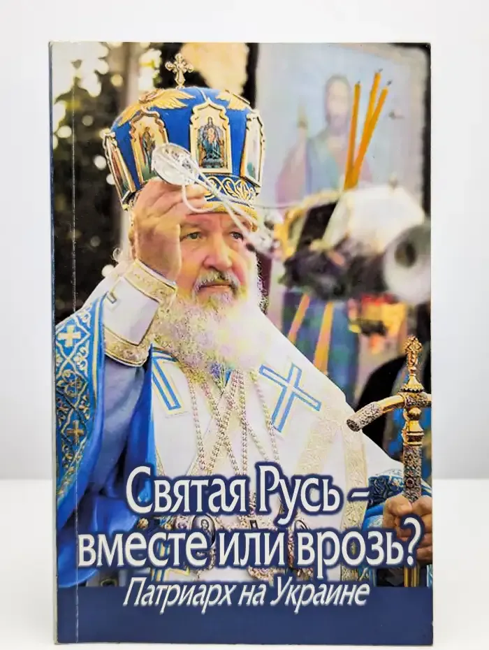 Святая Русь - вместе или врозь? Патриарх на Украине