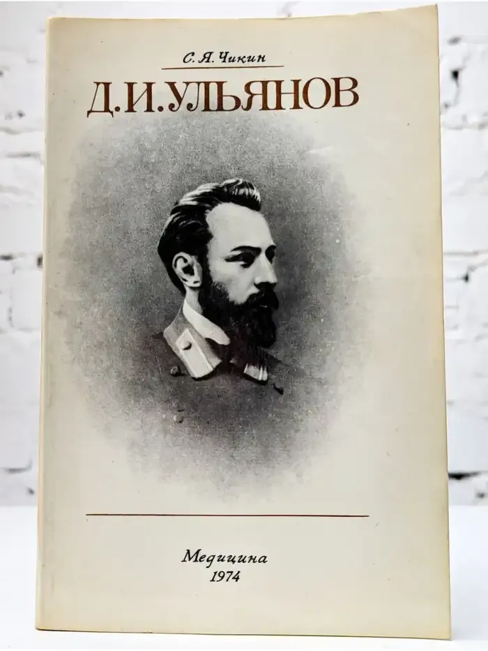 Д. И. Ульянов