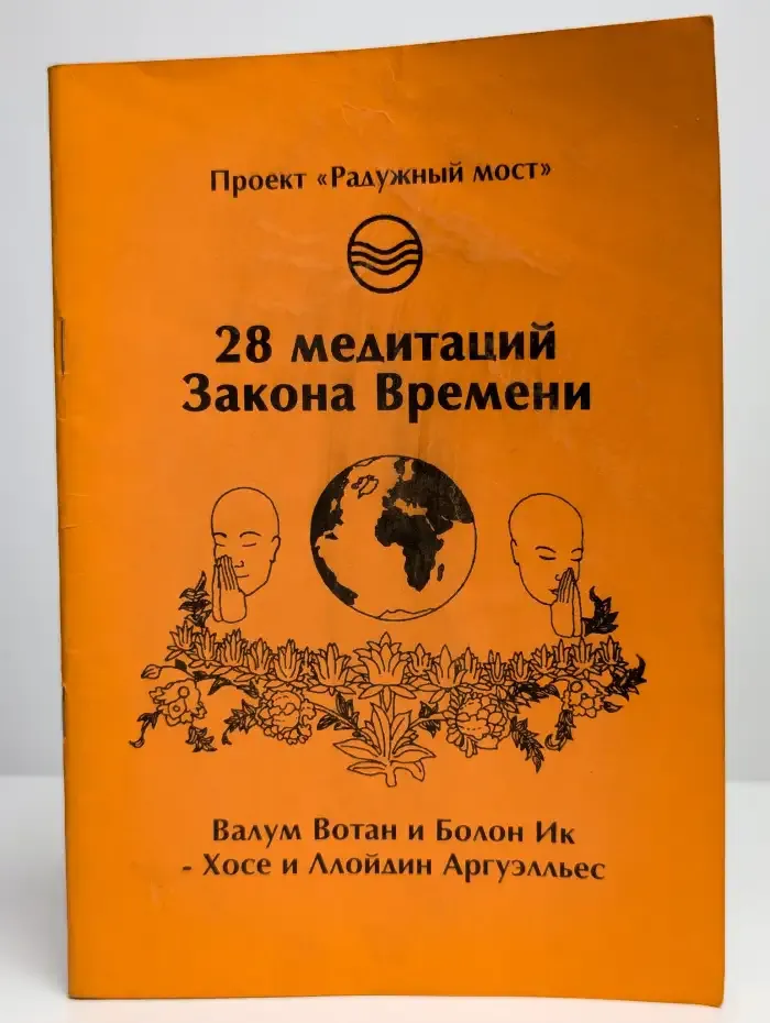 28 медитаций Закона Времени. Дыхание второе. Медитации 5 - 8