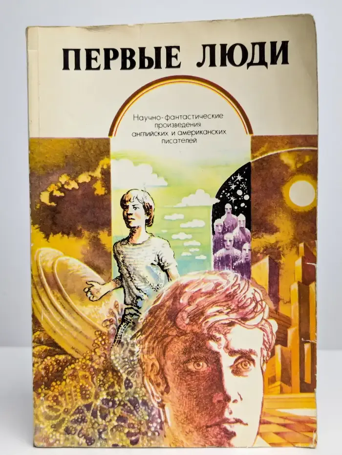 Первые люди