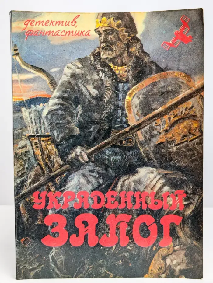 Украденный залог