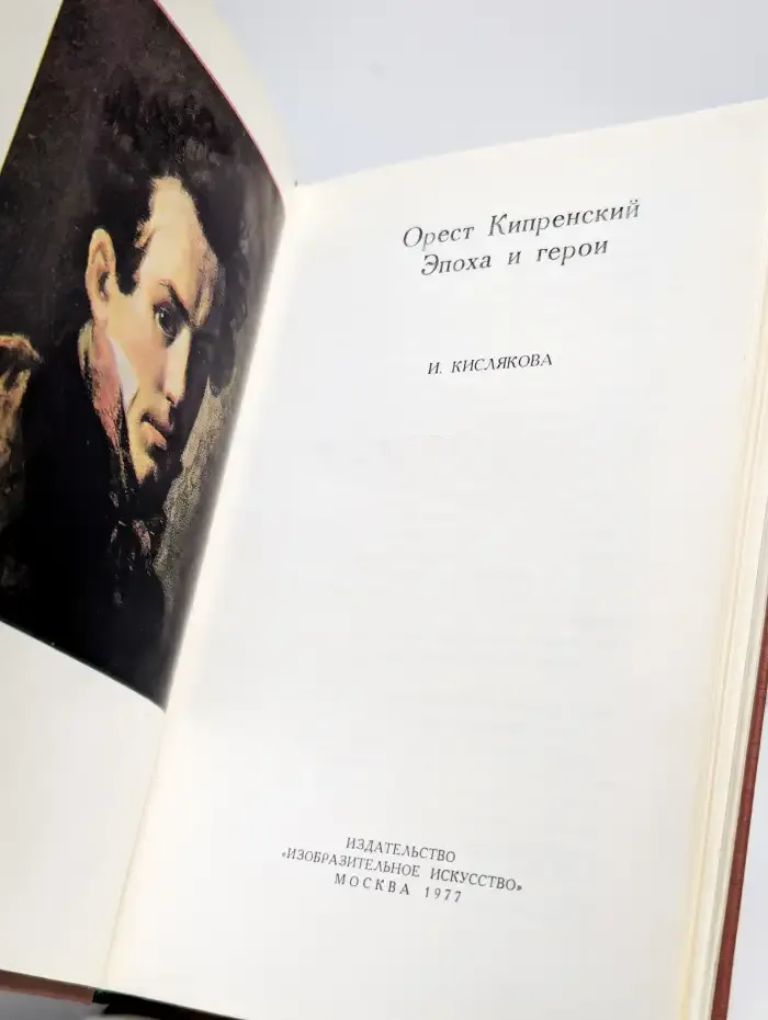 Орест Кипренский. Эпоха и герои