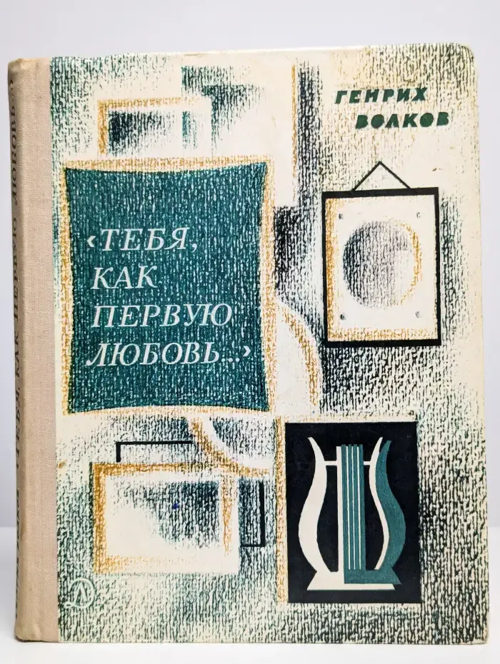 Тебя, как первую любовь