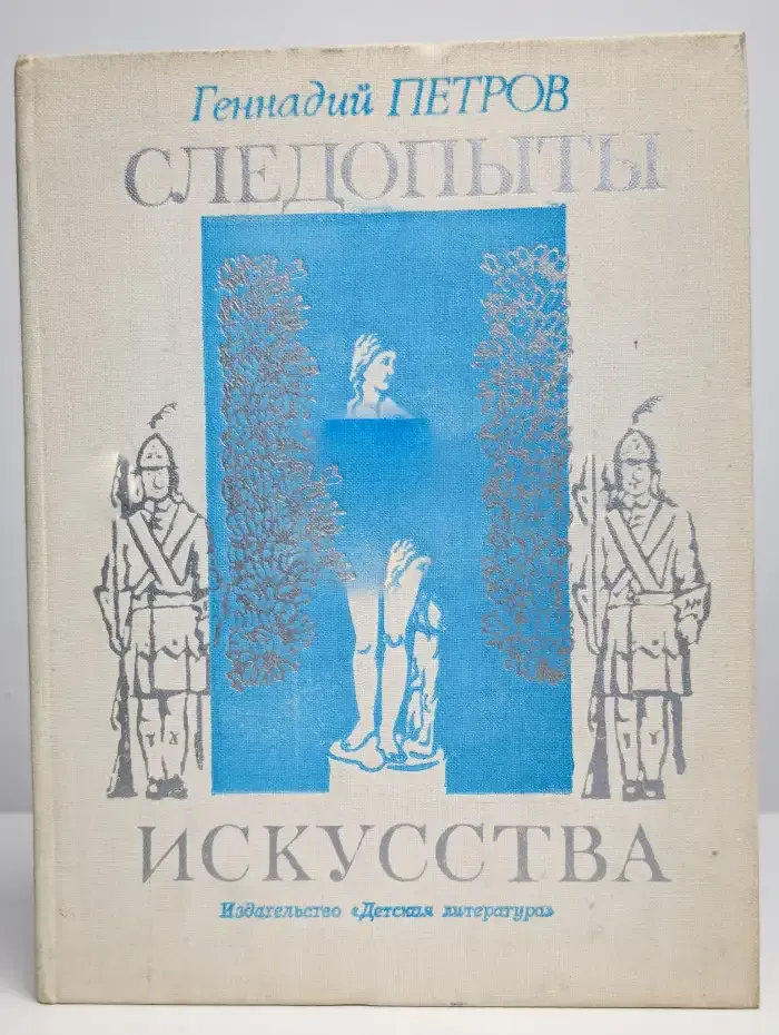 Следопыты искусства