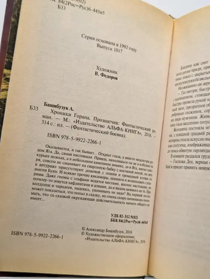Хроники Горана. Прознатчик