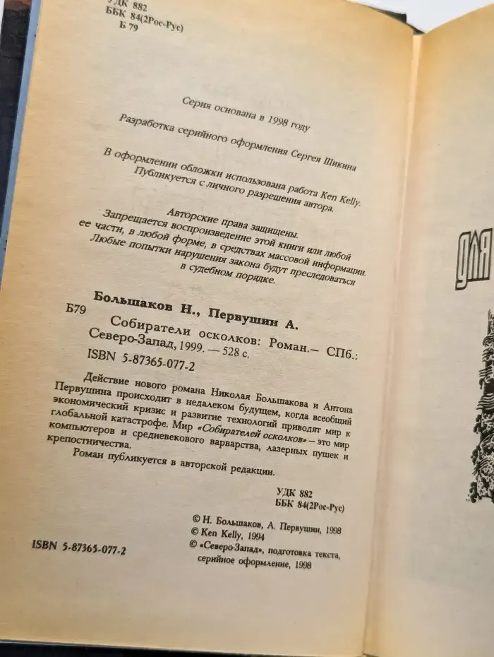 Собиратели осколков