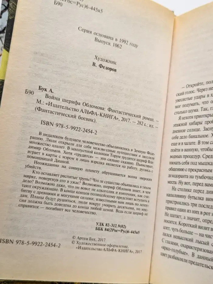 Война шерифа Обломова
