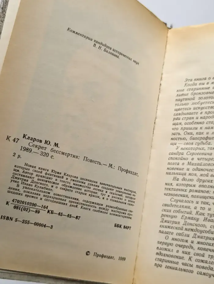 Секрет бессмертия