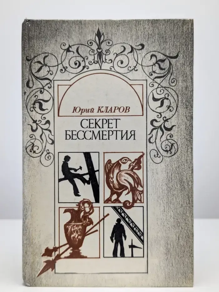 Секрет бессмертия