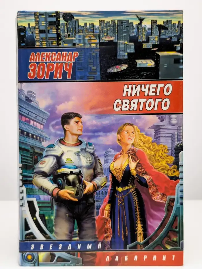 Ничего святого