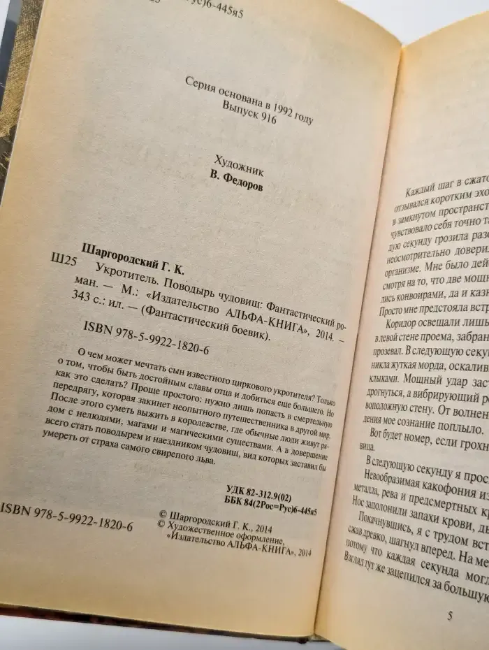Укротитель. Поводырь чудовищ