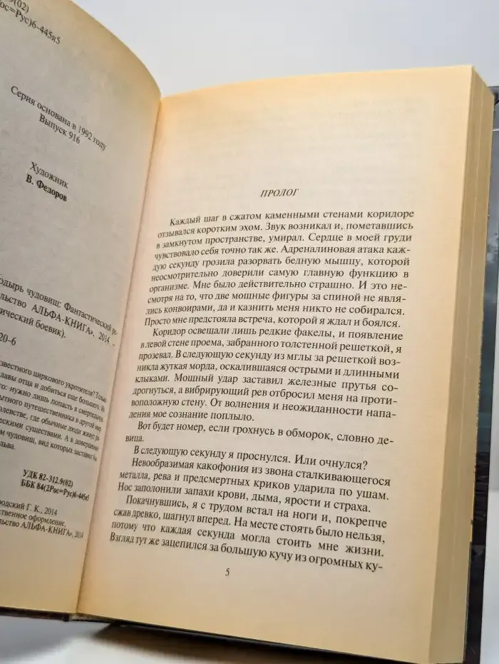 Укротитель. Поводырь чудовищ
